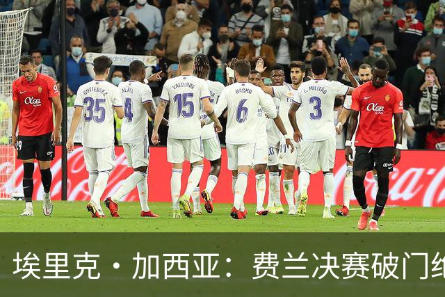 埃里克·加西亚：费兰决赛破门绝非偶然 下一个目标该拼欧冠了
