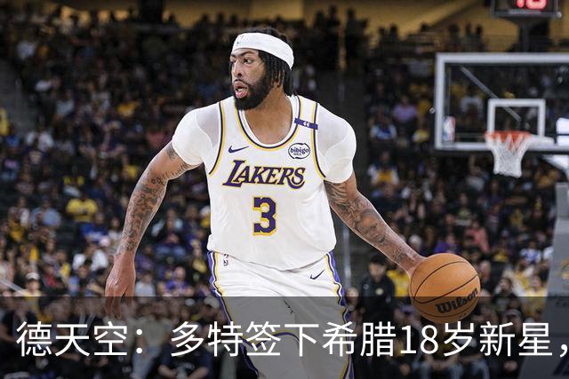 德天空：多特签下希腊18岁新星，转会总价3200万欧签至2031