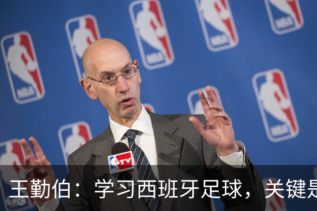 王勤伯：学习西班牙足球，关键是要明白应该怎么学