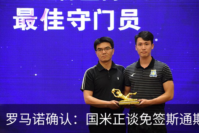罗马诺确认：国米正谈免签斯通斯，两年合同已摆上桌面
