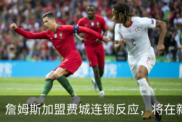 詹姆斯加盟费城连锁反应，将在新赛季撬动上亿美元的经济价值！