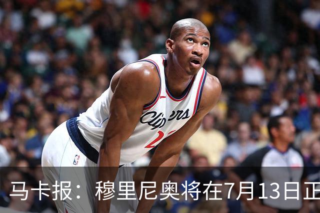 马卡报：穆里尼奥将在7月13日正式开始在皇马的工作